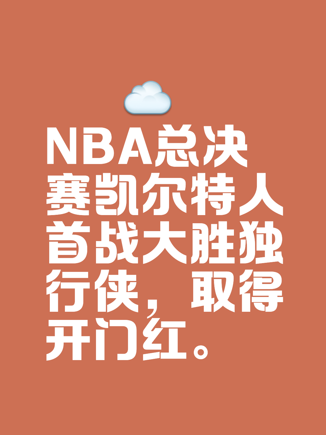 NBA总决赛：快船大胜尼克斯取得开门红