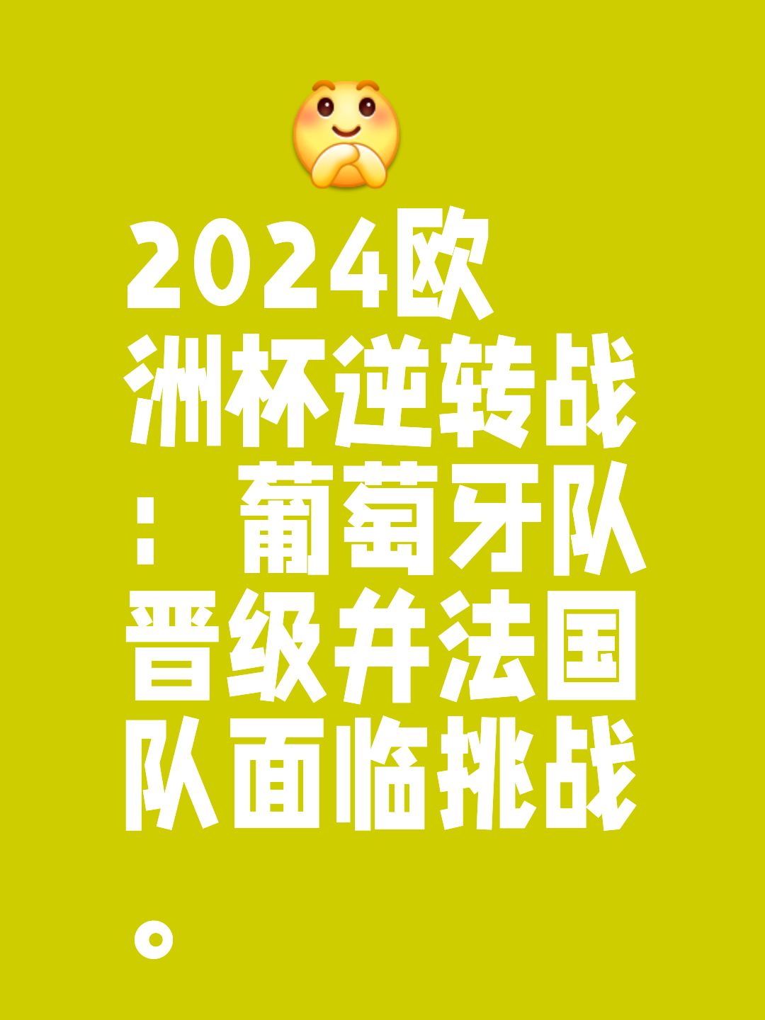 激烈的欧洲足球大战，胜者成为英雄