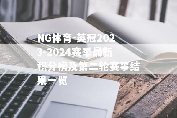 NG体育-英冠2023-2024赛季最新积分榜及第二轮赛事结果一览