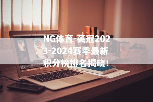 NG体育-英冠2023-2024赛季最新积分榜排名揭晓！