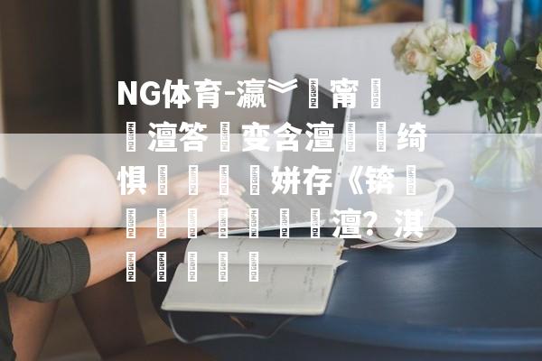 NG体育-瀛︾摐甯呮姳澶答煒变含澶氬畨绮惧噯鍚婂皠姘存《锛屾浖鍩庡姪鏁欐姳澶？淇崸鎾戝彈