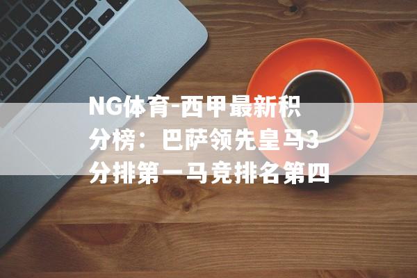 NG体育-西甲最新积分榜：巴萨领先皇马3分排第一马竞排名第四