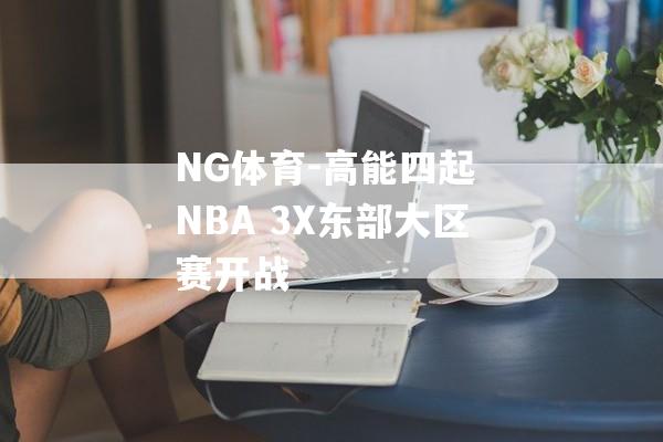 NG体育-高能四起 NBA 3X东部大区赛开战