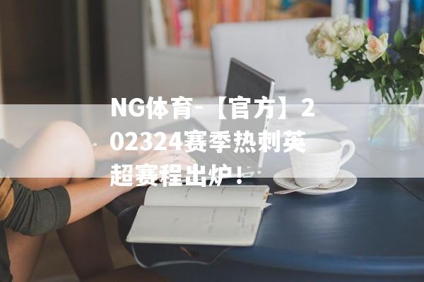 NG体育-【官方】202324赛季热刺英超赛程出炉！