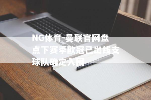 NG体育-曼联官网盘点下赛季欧冠已出线支球队确定入围