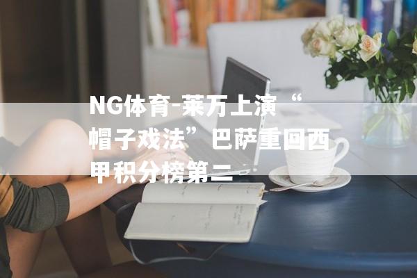 NG体育-莱万上演“帽子戏法”巴萨重回西甲积分榜第二